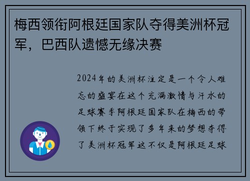 梅西领衔阿根廷国家队夺得美洲杯冠军，巴西队遗憾无缘决赛