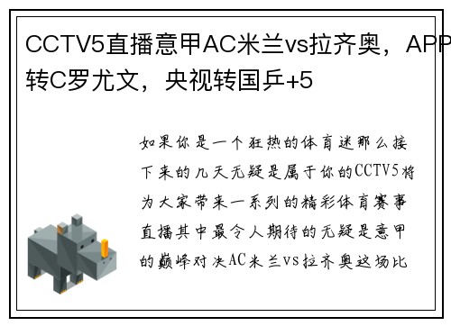 CCTV5直播意甲AC米兰vs拉齐奥，APP转C罗尤文，央视转国乒+5