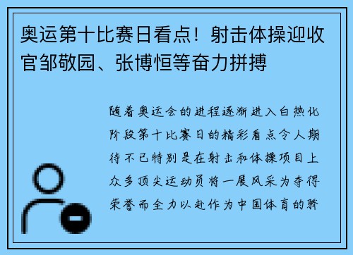 奥运第十比赛日看点！射击体操迎收官邹敬园、张博恒等奋力拼搏