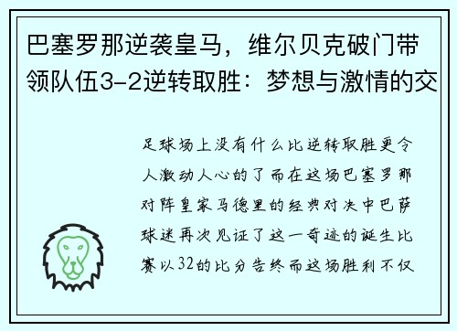 巴塞罗那逆袭皇马，维尔贝克破门带领队伍3-2逆转取胜：梦想与激情的交汇