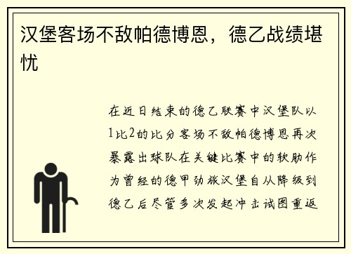 汉堡客场不敌帕德博恩，德乙战绩堪忧