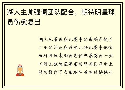 湖人主帅强调团队配合，期待明星球员伤愈复出