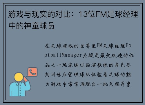 游戏与现实的对比：13位FM足球经理中的神童球员