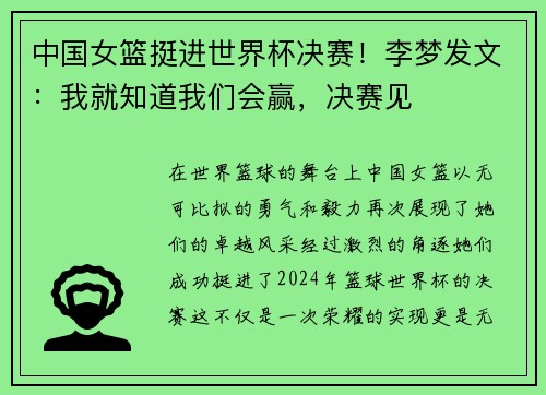 中国女篮挺进世界杯决赛！李梦发文：我就知道我们会赢，决赛见