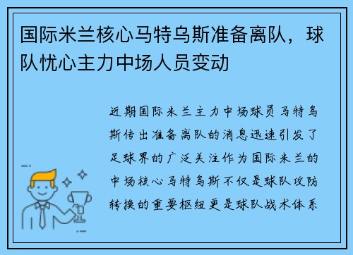 国际米兰核心马特乌斯准备离队，球队忧心主力中场人员变动