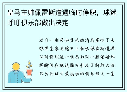 皇马主帅佩雷斯遭遇临时停职，球迷呼吁俱乐部做出决定