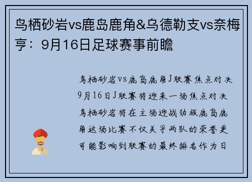 鸟栖砂岩vs鹿岛鹿角&乌德勒支vs奈梅亨：9月16日足球赛事前瞻