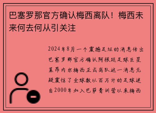 巴塞罗那官方确认梅西离队！梅西未来何去何从引关注