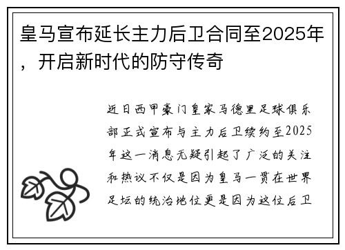 皇马宣布延长主力后卫合同至2025年，开启新时代的防守传奇