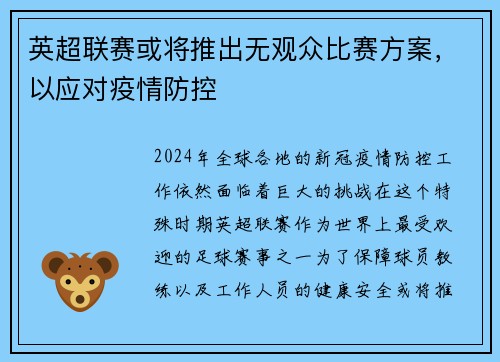 英超联赛或将推出无观众比赛方案，以应对疫情防控