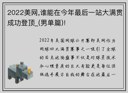 2022美网,谁能在今年最后一站大满贯成功登顶_(男单篇)!