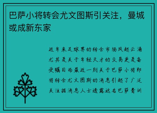 巴萨小将转会尤文图斯引关注，曼城或成新东家