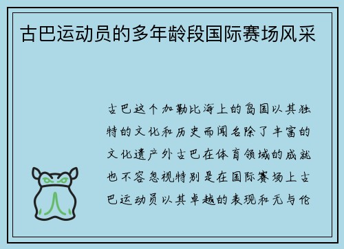 古巴运动员的多年龄段国际赛场风采