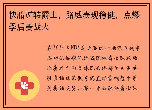 快船逆转爵士，路威表现稳健，点燃季后赛战火