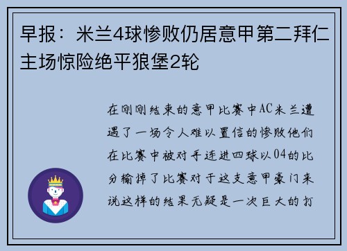 早报：米兰4球惨败仍居意甲第二拜仁主场惊险绝平狼堡2轮