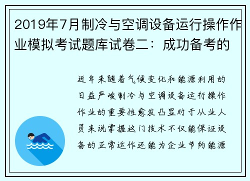 2019年7月制冷与空调设备运行操作作业模拟考试题库试卷二：成功备考的秘密武器