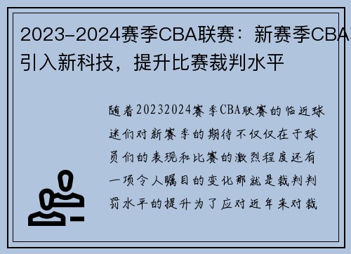 2023-2024赛季CBA联赛：新赛季CBA将引入新科技，提升比赛裁判水平