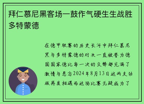 拜仁慕尼黑客场一鼓作气硬生生战胜多特蒙德