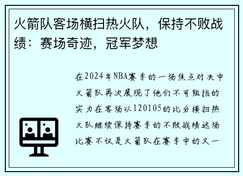 火箭队客场横扫热火队，保持不败战绩：赛场奇迹，冠军梦想