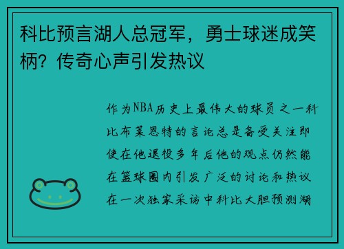 科比预言湖人总冠军，勇士球迷成笑柄？传奇心声引发热议