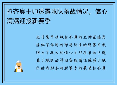 拉齐奥主帅透露球队备战情况，信心满满迎接新赛季