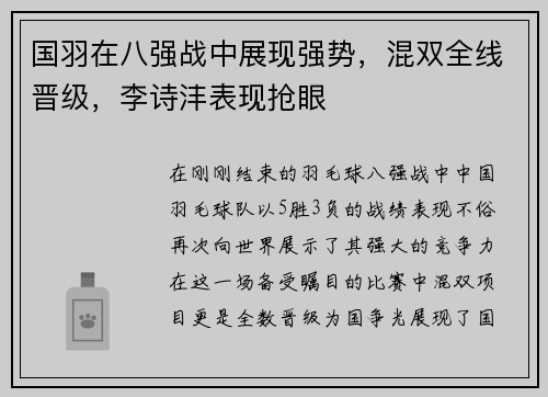 国羽在八强战中展现强势，混双全线晋级，李诗沣表现抢眼