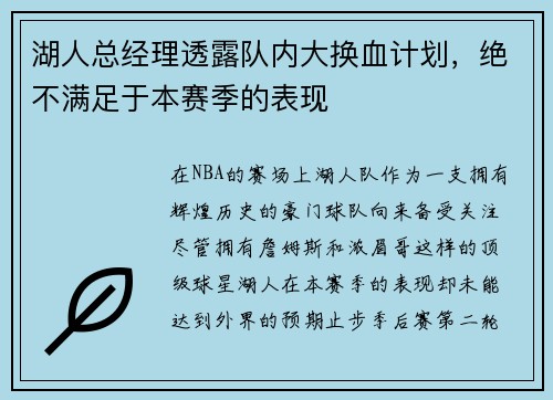 湖人总经理透露队内大换血计划，绝不满足于本赛季的表现