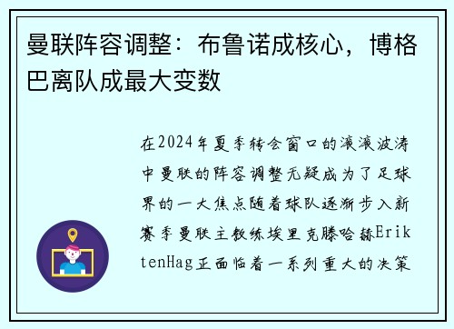 曼联阵容调整：布鲁诺成核心，博格巴离队成最大变数