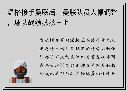 温格接手曼联后，曼联队员大幅调整，球队战绩蒸蒸日上