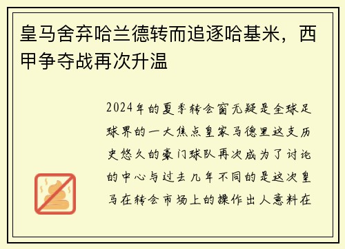 皇马舍弃哈兰德转而追逐哈基米，西甲争夺战再次升温