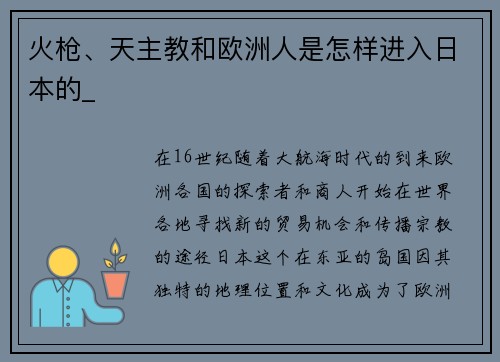 火枪、天主教和欧洲人是怎样进入日本的_