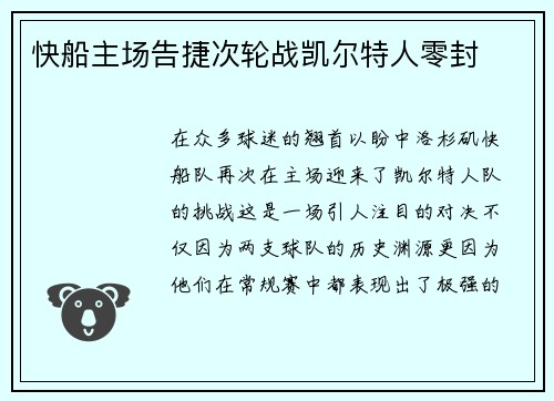 快船主场告捷次轮战凯尔特人零封