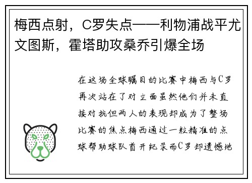 梅西点射，C罗失点——利物浦战平尤文图斯，霍塔助攻桑乔引爆全场