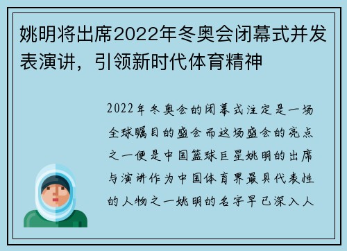 姚明将出席2022年冬奥会闭幕式并发表演讲，引领新时代体育精神