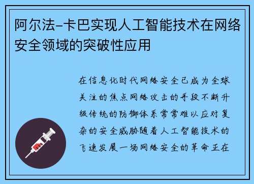 阿尔法-卡巴实现人工智能技术在网络安全领域的突破性应用