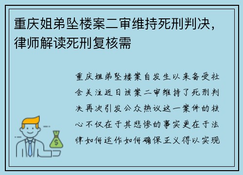 重庆姐弟坠楼案二审维持死刑判决，律师解读死刑复核需