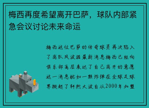 梅西再度希望离开巴萨，球队内部紧急会议讨论未来命运