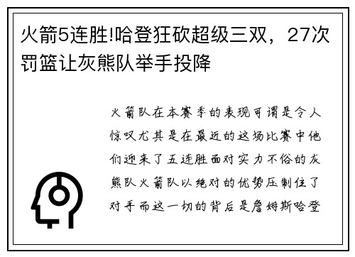 火箭5连胜!哈登狂砍超级三双，27次罚篮让灰熊队举手投降