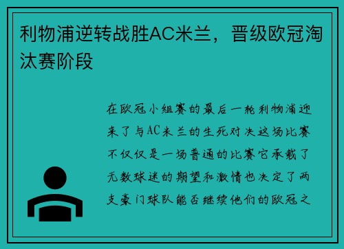 利物浦逆转战胜AC米兰，晋级欧冠淘汰赛阶段