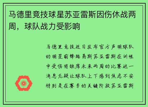 马德里竞技球星苏亚雷斯因伤休战两周，球队战力受影响