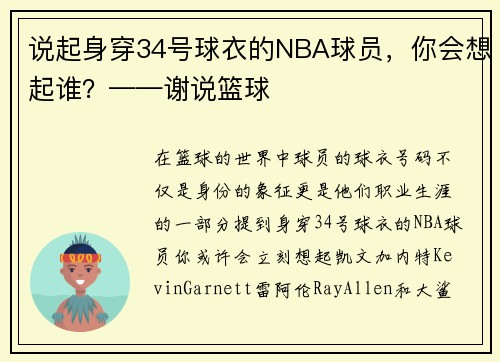 说起身穿34号球衣的NBA球员，你会想起谁？——谢说篮球