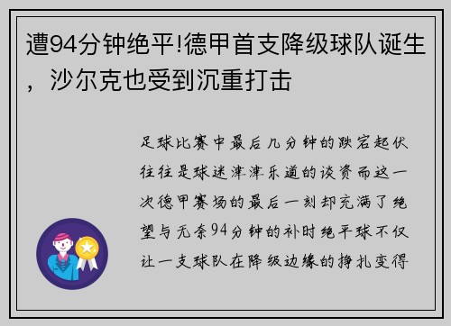 遭94分钟绝平!德甲首支降级球队诞生，沙尔克也受到沉重打击