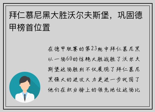 拜仁慕尼黑大胜沃尔夫斯堡，巩固德甲榜首位置