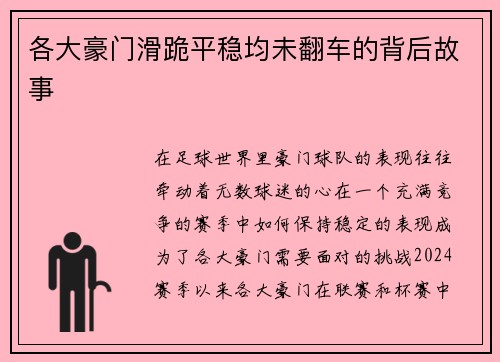 各大豪门滑跪平稳均未翻车的背后故事