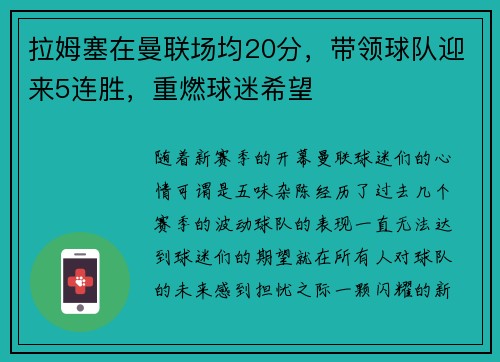 拉姆塞在曼联场均20分，带领球队迎来5连胜，重燃球迷希望