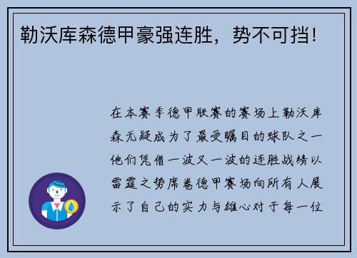 勒沃库森德甲豪强连胜，势不可挡！