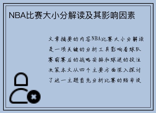 NBA比赛大小分解读及其影响因素