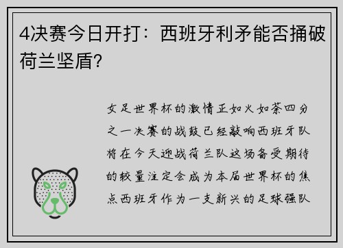 4决赛今日开打：西班牙利矛能否捅破荷兰坚盾？