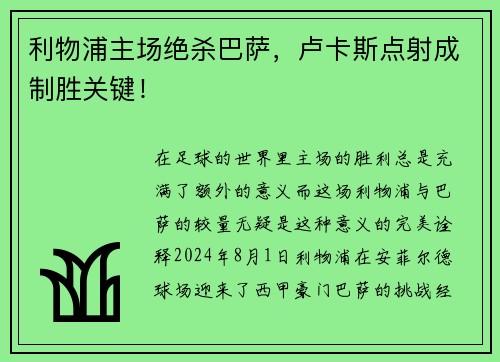 利物浦主场绝杀巴萨，卢卡斯点射成制胜关键！