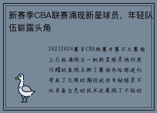 新赛季CBA联赛涌现新星球员，年轻队伍崭露头角